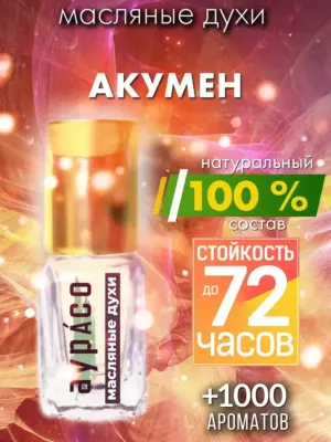 Акумен - масляные духи