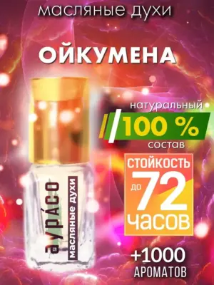 Ойкумена - масляные духи Аурасо