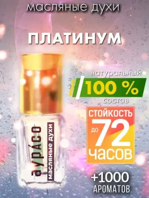 Платинум - масляные духи Аурасо