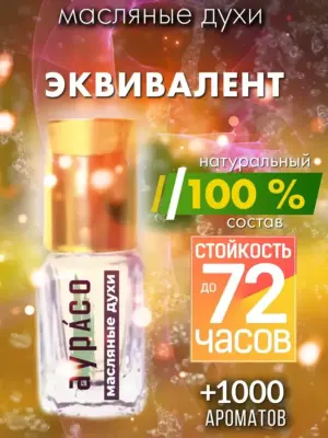 Эквивалент - масляные духи Аурасо