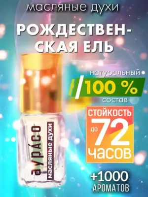 Рождественская ель - масляные духи Аурасо