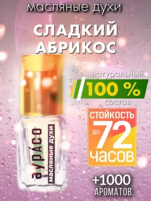 Сладкий абрикос - масляные духи Аурасо