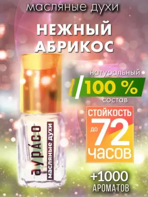 Нежный абрикос - масляные духи Аурасо