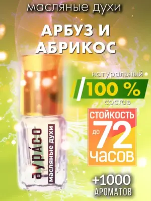 Арбуз и абрикос - масляные духи Аурасо