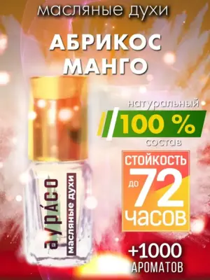 Абрикос манго - масляные духи Аурасо