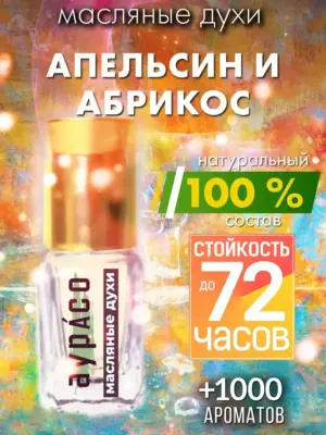Апельсин и абрикос - масляные духи Аурасо