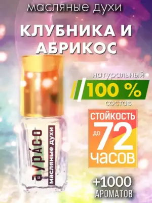 Клубника и абрикос - масляные духи Аурасо