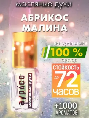 Абрикос малина - масляные духи Аурасо