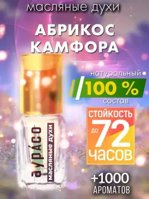 Абрикос камфора - масляные духи Аурасо