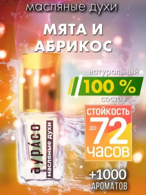 Мята и абрикос - масляные духи Аурасо