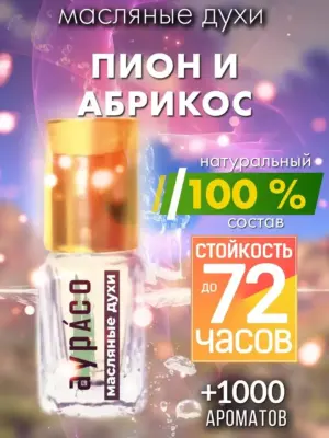 Пион и абрикос - масляные духи Аурасо