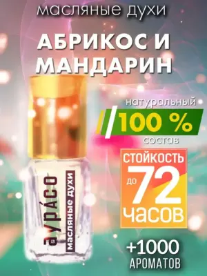 Абрикос и мандарин - масляные духи Аурасо
