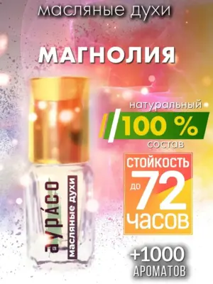 Магнолия - масляные духи