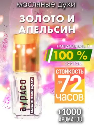 Золото и апельсин - масляные духи