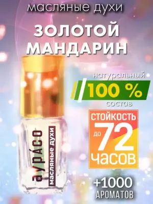 Золотой мандарин - масляные духи Аурасо