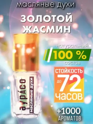 Золотой жасмин - масляные духи