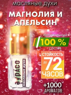 Магнолия и апельсин - масляные духи Аурасо