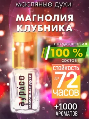 Магнолия клубника - масляные духи Аурасо