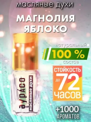 Магнолия яблоко - масляные духи Аурасо