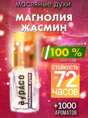 Магнолия жасмин - масляные духи Аурасо