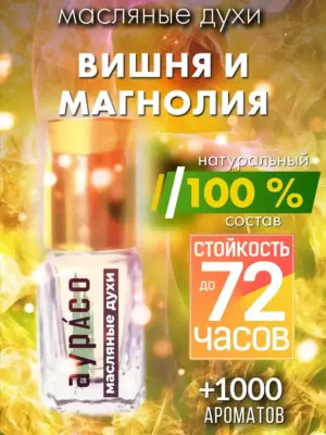 Вишня и магнолия - масляные духи Аурасо