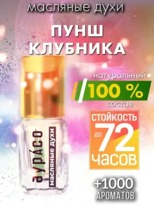 Пунш клубника - масляные духи Аурасо