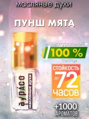 Пунш мята - масляные духи Аурасо