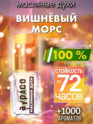 Вишнёвый морс - масляные духи Аурасо