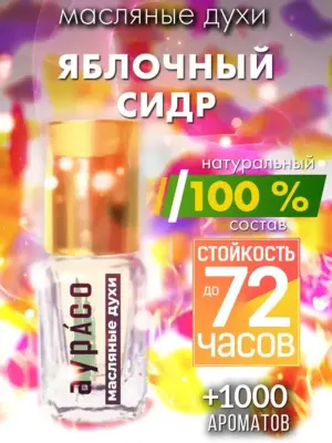 Яблочный сидр - масляные духи Аурасо