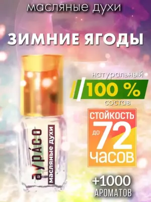 Зимние ягоды - масляные духи Аурасо