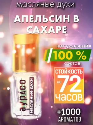 Апельсин в сахаре - масляные духи Аурасо