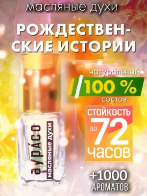 Рождественские истории - масляные духи Аурасо