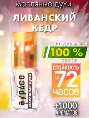 Ливанский кедр - масляные духи