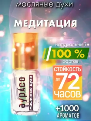 Медитация - масляные духи Аурасо