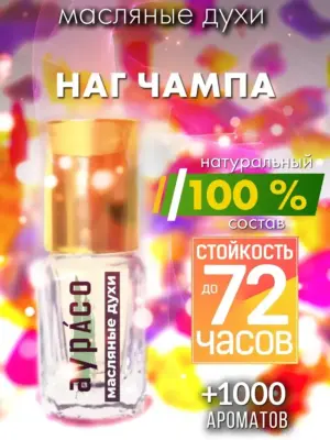 Наг чампа - масляные духи