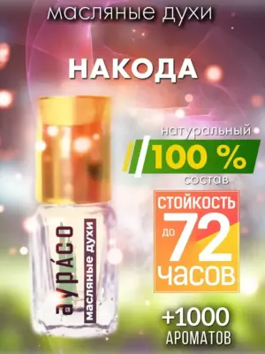 Накода - масляные духи Аурасо