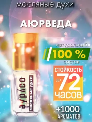 Аюрведа - масляные духи Аурасо