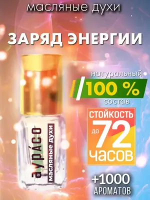 Заряд энергии - масляные духи Аурасо