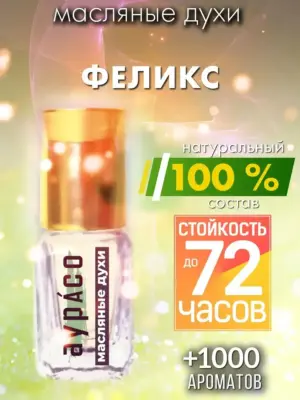 Феликс - масляные духи Аурасо