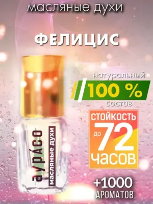 Фелицис - масляные духи Аурасо