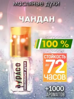 Чандан - масляные духи Аурасо
