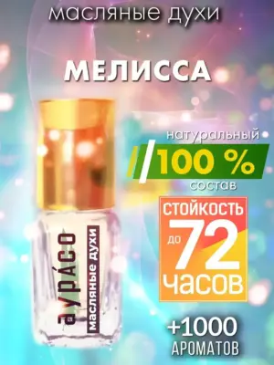Мелисса - масляные духи Аурасо
