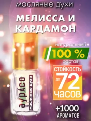 Мелисса и кардамон - масляные духи Аурасо