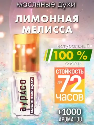 Лимонная мелисса - масляные духи Аурасо