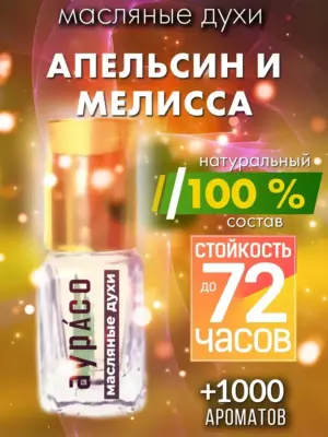 Апельсин и мелисса - масляные духи Аурасо