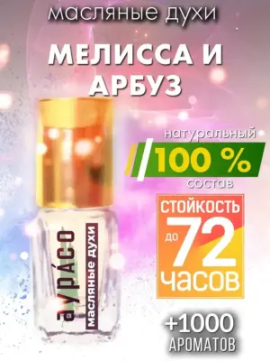 Мелисса и арбуз - масляные духи Аурасо