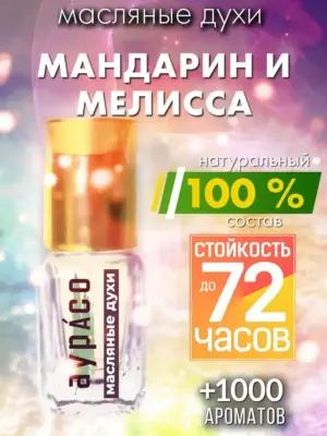 Мандарин и мелисса - масляные духи Аурасо