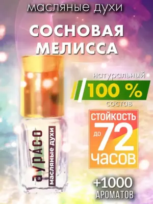 Сосновая мелисса - масляные духи Аурасо
