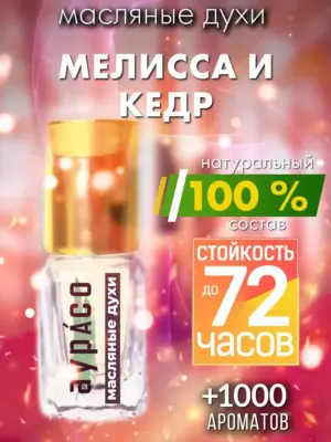 Мелисса и кедр - масляные духи Аурасо
