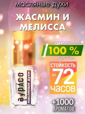 Жасмин и мелисса - масляные духи Аурасо